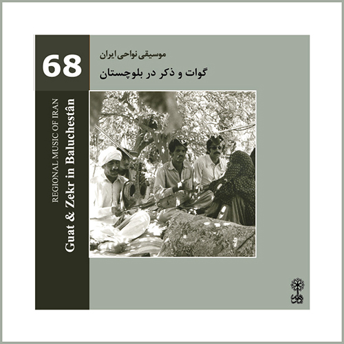 Guat and Zekr in Baluchestân (Regional Music of Iran 68)