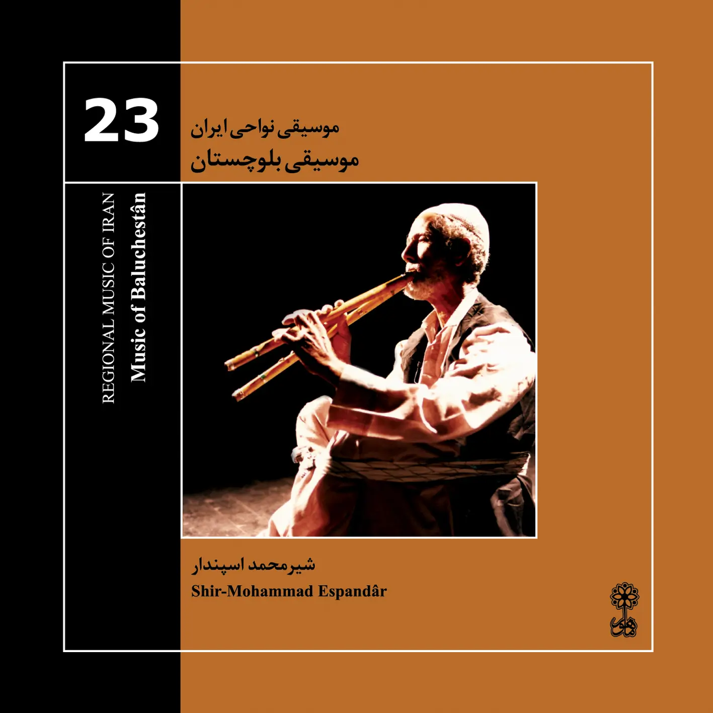 Music of Baluchestân (Regional Music of Iran 23)