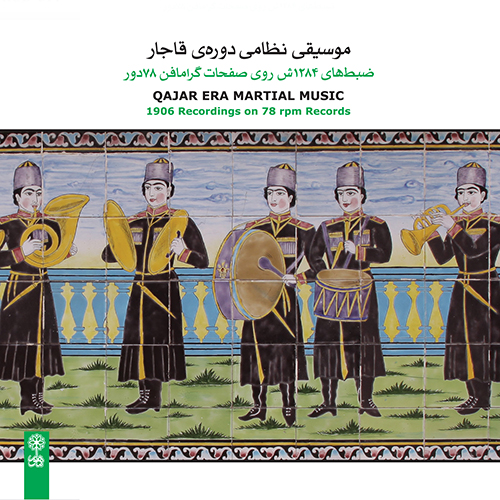 موسیقی نظامی دوره‌ی قاجار