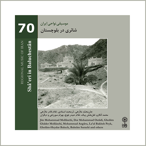Shâ’eri in Baluchestân (Regional Music of Iran 70)