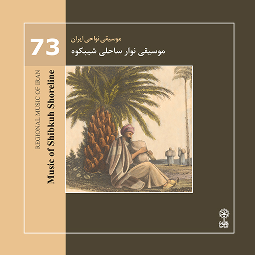 Music of Shibkuh Shoreline (Regional Music of Iran 73)