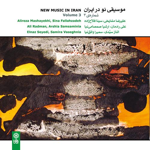 موسیقی نو در ایران ۳
