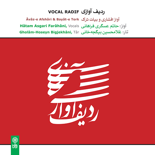 Vocal Radif, Âvâz-e Afshâri & Bayât-e Tork