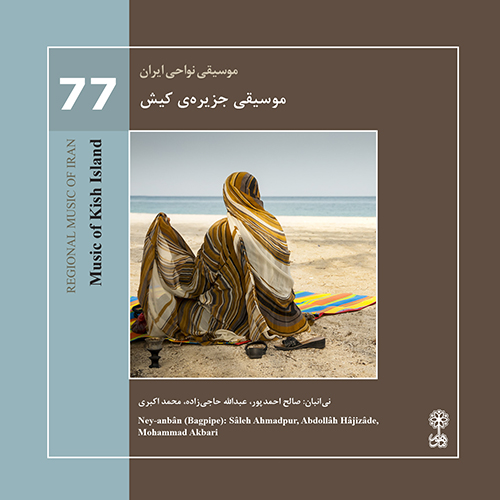 Music of Kish Island (Regional Music of Iran 77)