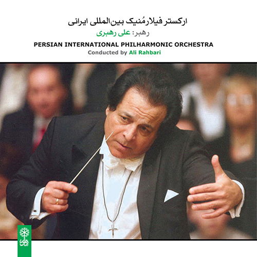 ارکستر فیلارمُنیک بین‌المللی ایرانی