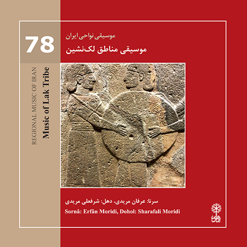 موسیقی مناطق لک‌نشین (موسیقی نواحی ایران ۷۸)