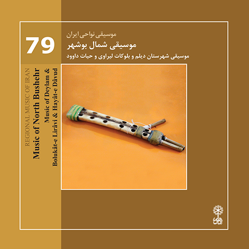 موسیقی شمال بوشهر (موسیقی نواحی ایران ۷۹)