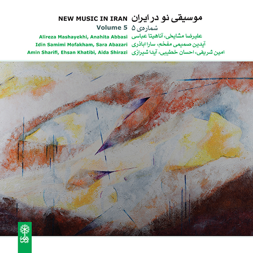 موسیقی نو در ایران ۵