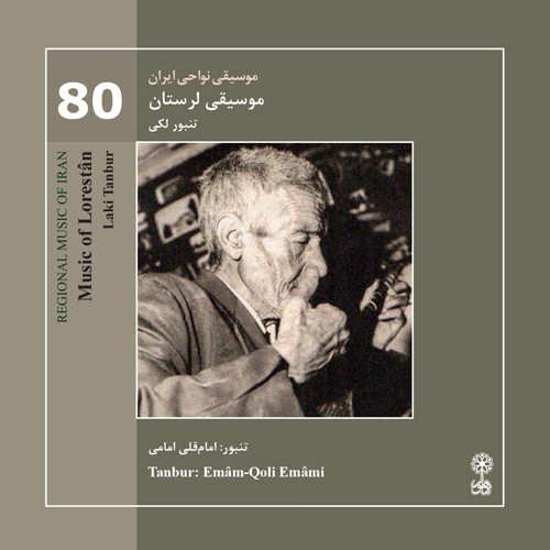 موسیقی لرستان، تنبور لکی (موسیقی نواحی ایران ۸۰)