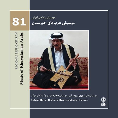 موسیقی عرب‌های خوزستان (موسیقی نواحی ایران ۸۱)