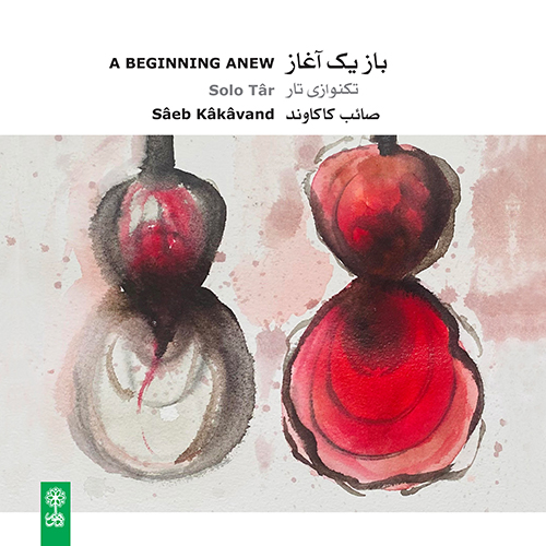 باز یک آغاز