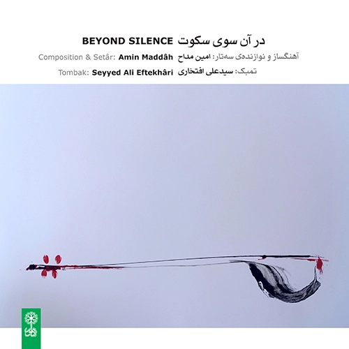 در آن سوی سکوت