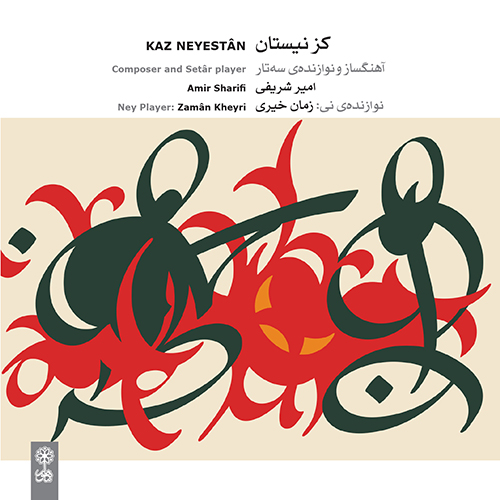 کز نیستان