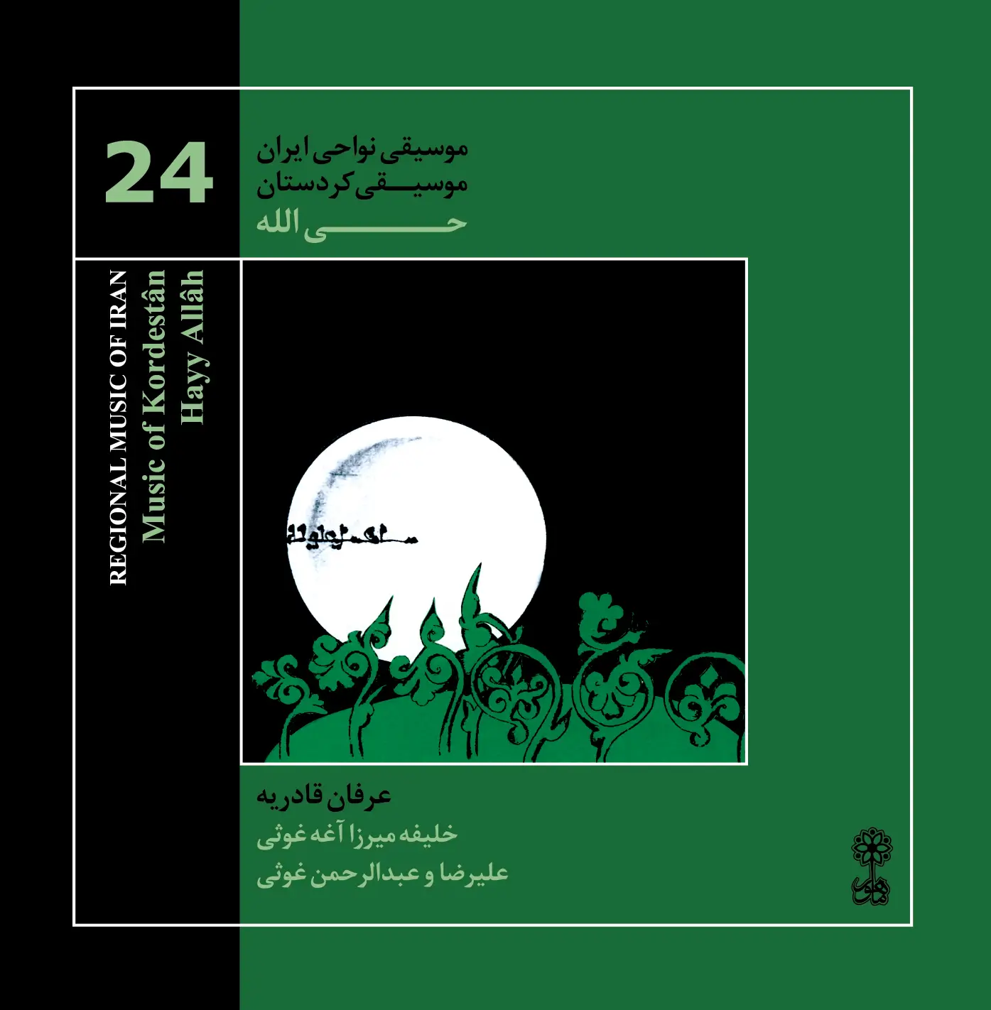 حی  الله (موسیقی نواحی ایران ۲۴)