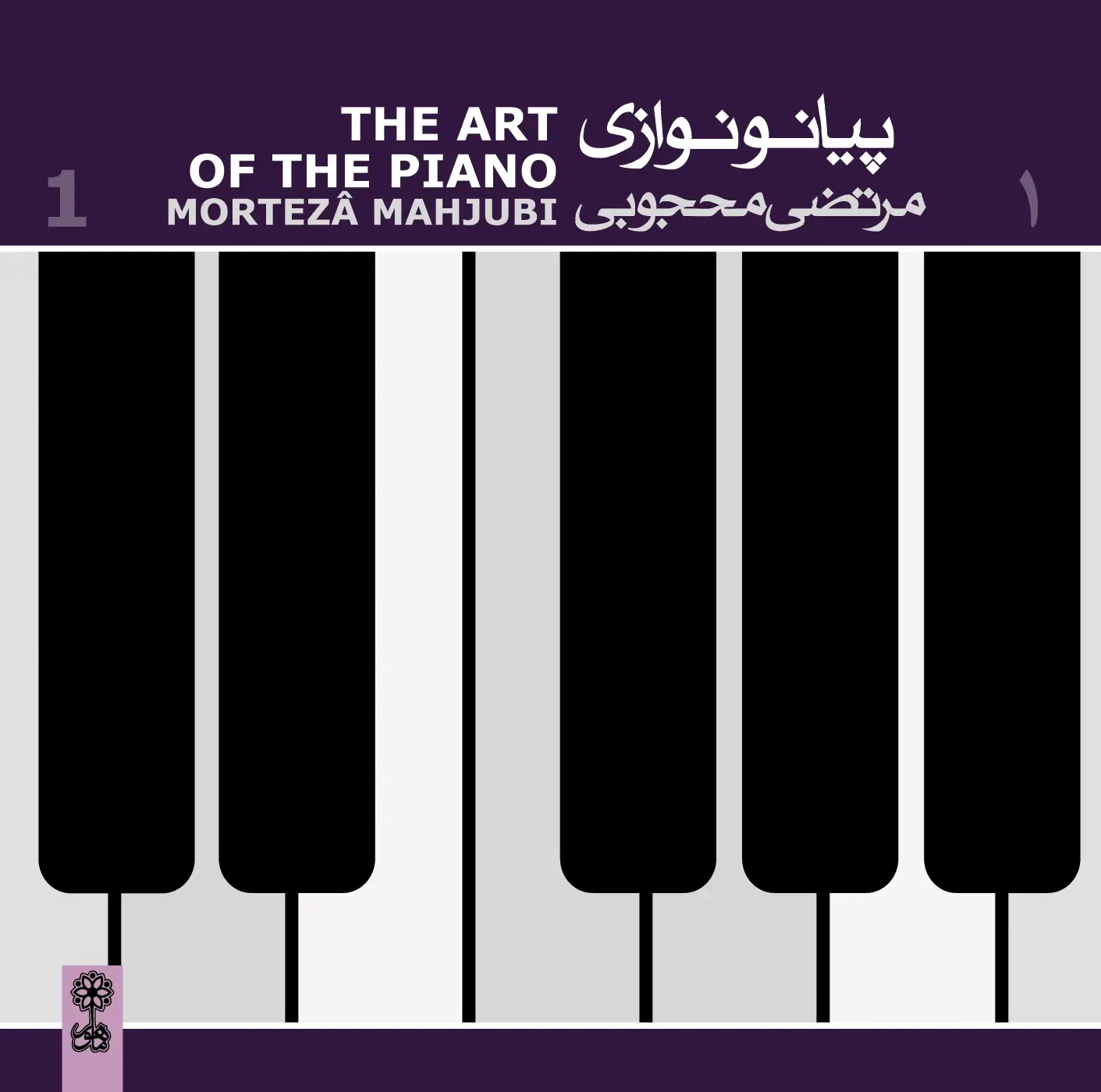 Mortezâ Mahjubi , The Art of Piano Playing 1