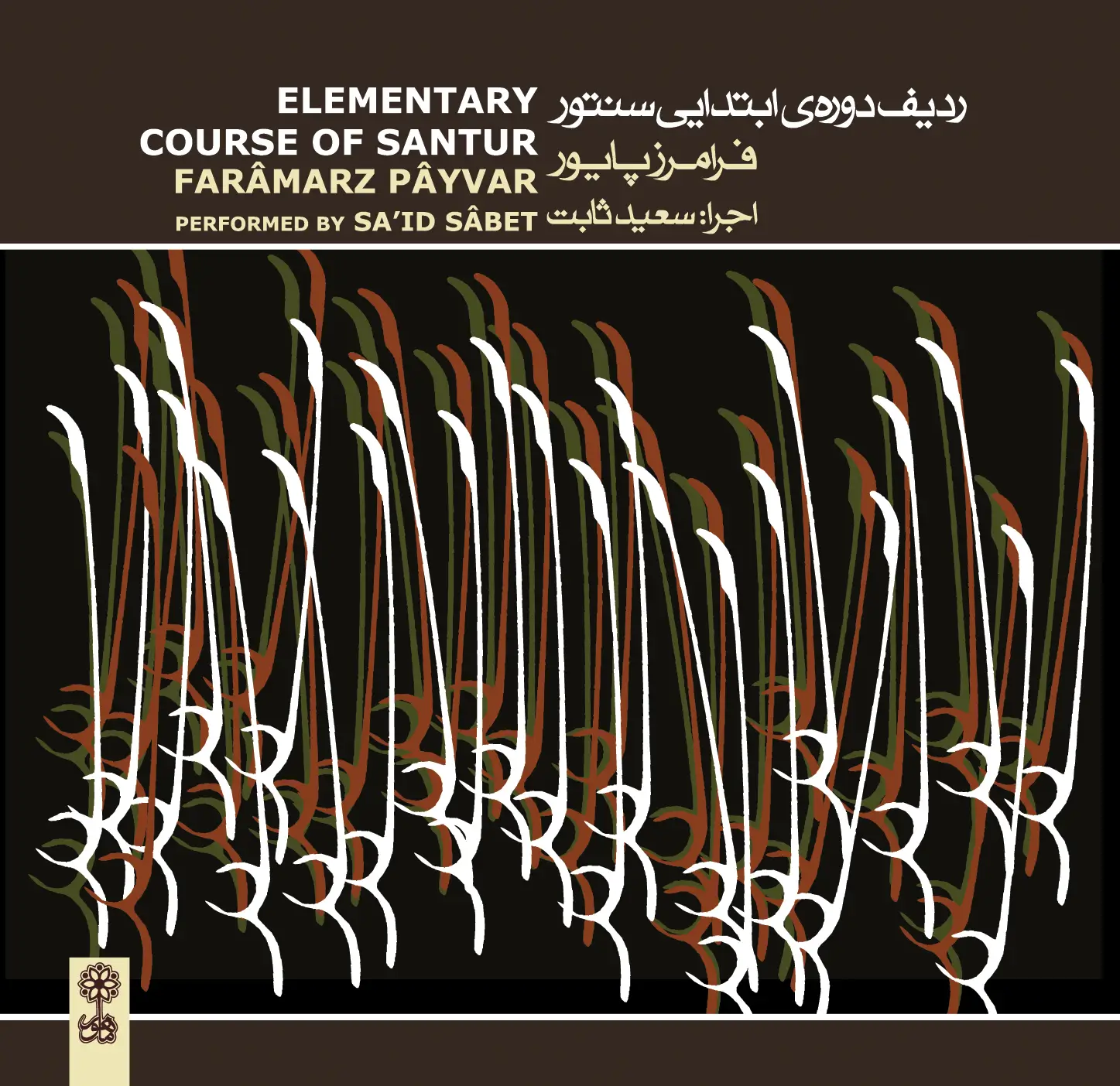 ٍ(Elementary Course of Santur (Farâmarz Pâyvar