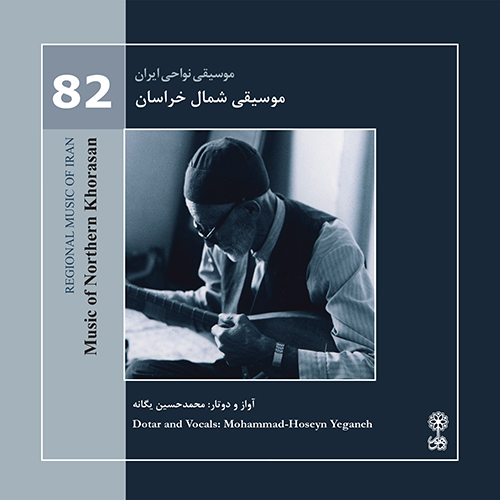 موسیقی شمال خراسان (موسیقی نواحی ایران ۸۲)