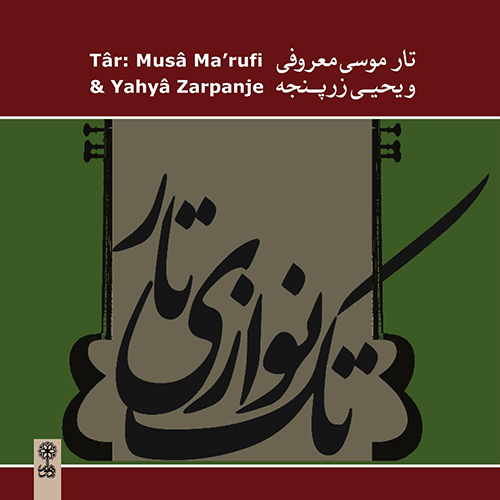 Musâ Ma‘rufi and Yahyâ Zarpanje, Târ