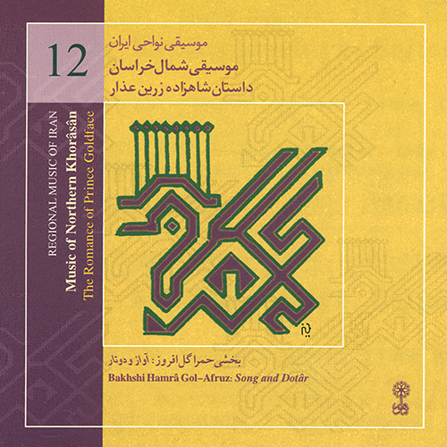 The Music of  Northern Khorâsân (Regional Music of Iran 12)