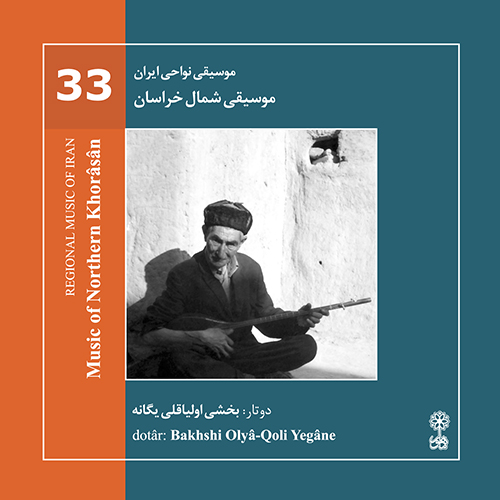 The Music of Northern Khorâsân (Regional Music of Iran 33)