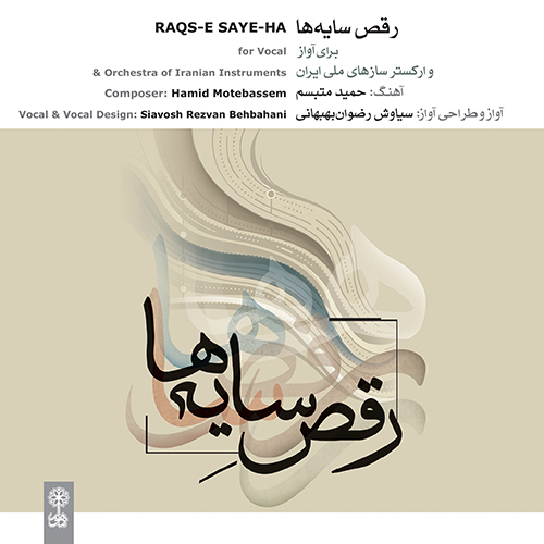 رقص سایه‌ها